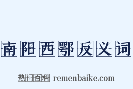 南阳西鄂反义词是什么意思的图片